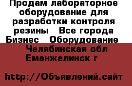 Продам лабораторное оборудование для разработки контроля резины - Все города Бизнес » Оборудование   . Челябинская обл.,Еманжелинск г.